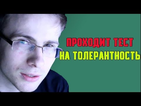 Видео: Itpedia ПРОХОДИТ ТЕСТ НА ТОЛЕРАНТНОСТЬ