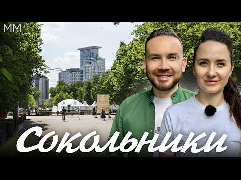 Видео: СОКОЛЬНИКИ / История района, интересные места и цены на недвижимость