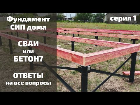Видео: Свайно винтовой фундамент | Виды фундаментов под разные грунты для СИП дома | АртСИПстрой