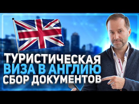 Видео: ВИЗА В АНГЛИЮ GB | Туристическая виза в Великобританию Часть 1