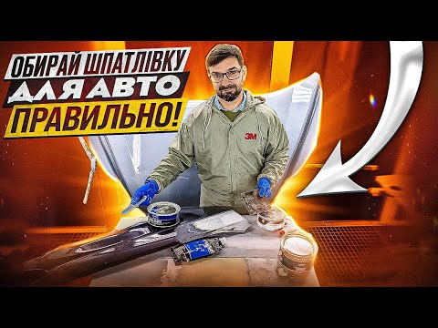 Видео: Як обрати шпатлівку для авто та як з нею працювати. Універсальна. З волокном. Полегшена. На Капоті.