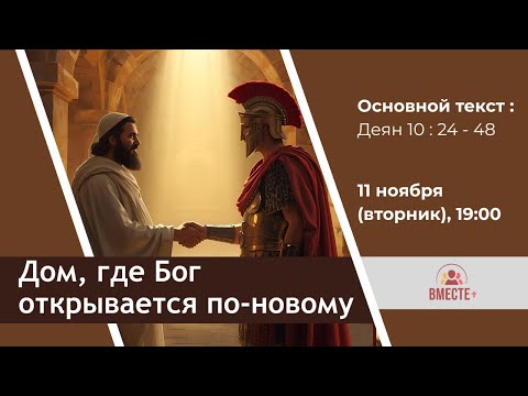 Видео: Дом, где Бог открывается по-новому (Деян 10:24-48) | Ведущий: Кампен Эуард