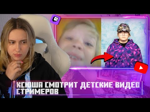 Видео: КСЮША КОБА смотрит: "СМЕШЕАЯ НАРЕЗКА ДЕТЕЙ - СТРИМЕРОВ"