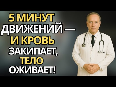 Видео: Пожилые :5 минут движений — и кровь закипает, тело оживает!|здоровье пожилых