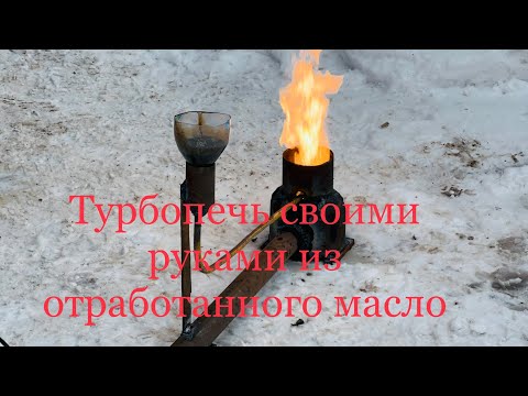 Видео: Турбопечь на отработке из подручных материалов из отработанного масла