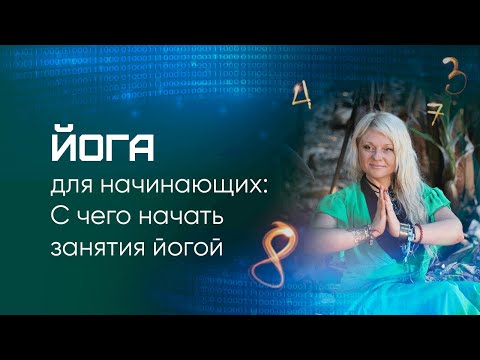 Видео: Йога для начинающих. С чего начать занятия Йогой | Мара Боронина