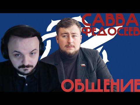 Видео: ЖМИЛЬ ОБЩАЕТСЯ С САВВОЙ ФЕДОСЕЕВЫМ