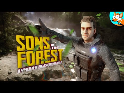 Видео: Красивая игра про выживание в лесу Sons of the Forest стала ещё лучше!