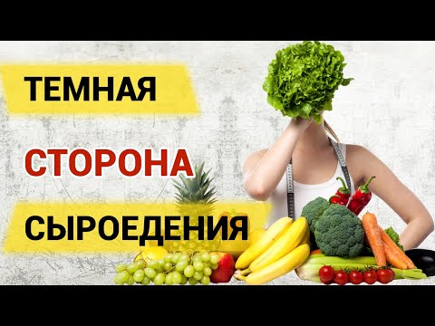 Видео: Как длительное сыроедение разрушает ваше здоровье