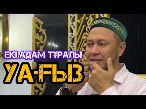 Видео: Екі адам туралы уағыз / жаңа уағыз / Арман Қуанышбаев