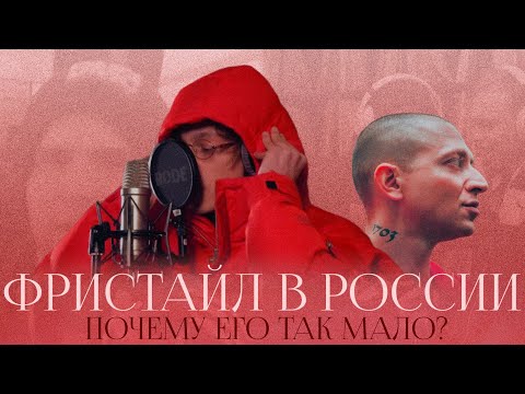 Видео: ПОЧЕМУ В РУССКОМ РЭПЕ (почти) НЕ ПИШУТ ФРИСТАЙЛОМ?