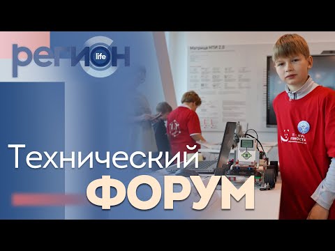 Видео: Регион LIFE | Технический форум | ОТС LIVE — прямая трансляция