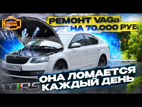 Видео: ТУРБО OCTAVIA - ПРОБЛЕМА за ПРОБЛЕМОЙ. А НУЖНА ЛИ она ТЕБЕ !? Вложил 70.000 руб в ремонт SKODA