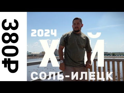 Видео: Соль-Илецк 2024 честный обзор от 15 июня