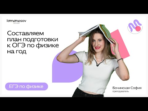 Видео: Составляем план подготовки к ОГЭ по физике на год | ОГЭ физика 2025