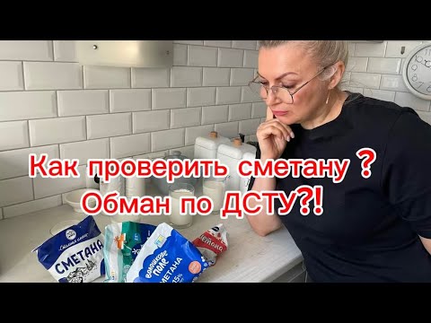 Видео: Как проверить сметану на качество? Обман по ДСТУ? Как разводят нас и сметану😂Простой способ проверки