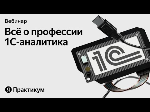 Видео: Кто такой 1С-аналитик и как им стать