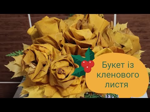 Видео: Букет із кленового листя