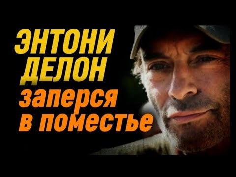 Видео: Затворничество ЭНТОНИ ДЕЛОНА. Одиночество ДЕЛОНОВ.