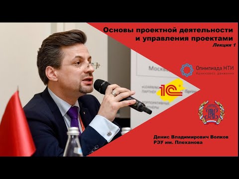 Видео: Основы проектной деятельности и управления проектами. Лекция 1