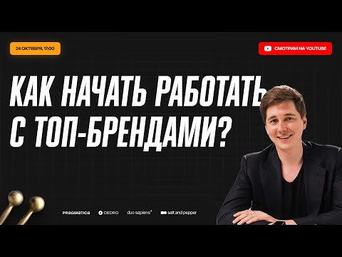 Видео: Качалка | Как начать работать с топ-брендами