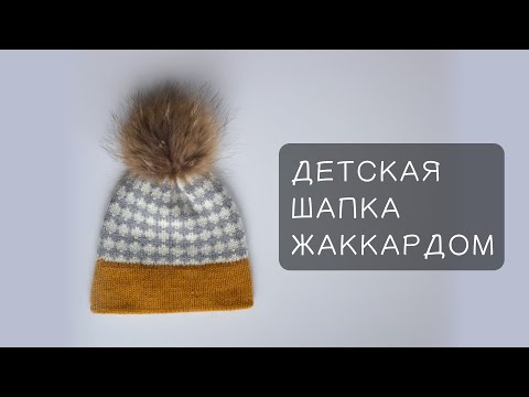 Видео: Детская шапка жаккардом ♦♦♦ Попетельный МК ♦♦♦ Вяжем детям