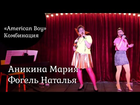 Видео: Американ Boy (Комбинация)