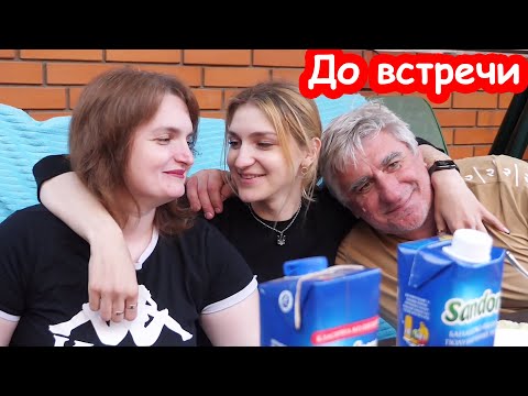 Видео: VLOG Грустно. Настя уезжает. Пикничок перед отъездом