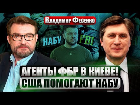 Видео: 💥ФЕСЕНКО: ДЕЛО МИНДИЧА УДАРИЛО ПО ЗЕЛЕНСКОМУ! Это личное предательство. Вот, КТО ВСЕ КУРИРОВАЛ