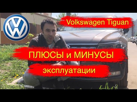 Видео: Volkswagen Tiguan II 2.0 TDI 150 лс спустя 3 года использования