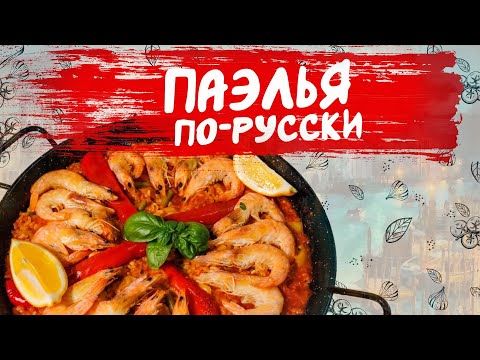 Видео: Паэлья по-русски. Пошаговый рецепт.