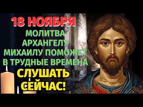 Видео: СЕГОДНЯ СЛУШАЙ ЭТУ Молитву ДО КОНЦА и Архангел Михаил УСЛЫШИТ ТЕБЯ! Сильная Молитва!