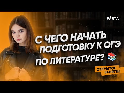 Видео: С чего начать подготовку к ОГЭ по Литературе? | Литература ОГЭ 2023 | PARTA
