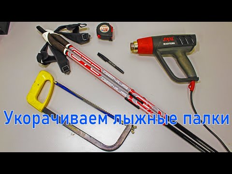 Видео: Как укоротить лыжные палки