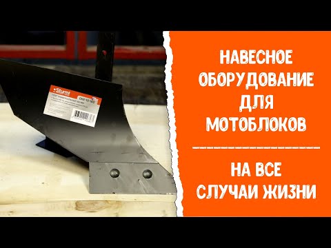 Видео: Навесное оборудование для мотоблоков на все случаи жизни!