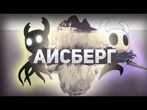 Видео: HOLLOW KNIGHT АЙСБЕРГ │ ТЕОРИИ И ФАКТЫ