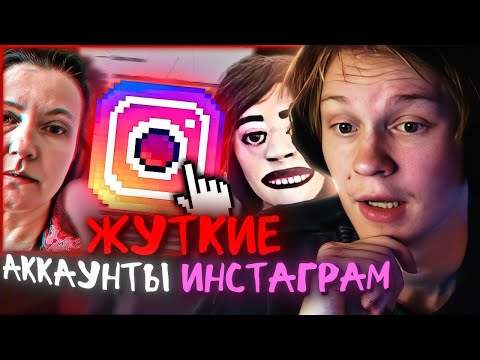 Видео: РЕАКЦИЯ ДИПИНСА: Странные и Жуткие аккаунты в Инстаграм ч.2