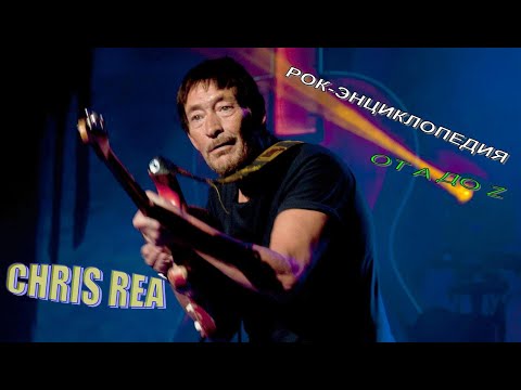 Видео: Рок-энциклопедия. Chris Rea. Биография