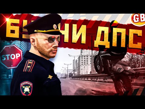 Видео: БУДНИ ДПС на БМВ в GTA 5 RMRP - Патрики