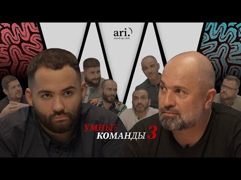 Видео: Умные команды | Оганисян team vs Саркисян team