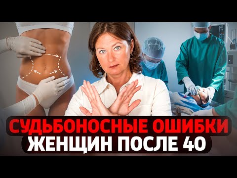 Видео: 5 фатальных ошибок женщины после 40. ОСТЕРЕГАЙТЕСЬ ЭТОГО!!