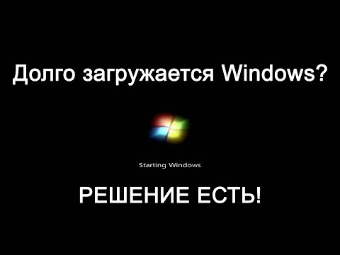 Видео: Долго загружается Windows (Виндовс)? Решение есть!