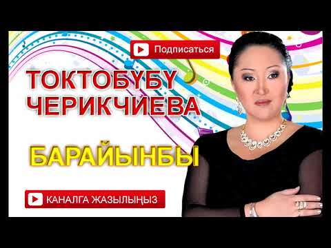 Видео: Токтобүбү Черикчиева - Барайынбы