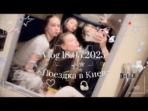 Видео: Dance VLOG😻/•/Выступление в Киеве🥹🫶🏻/•/Влог с выступления💗/•/albishkk🫶🏻