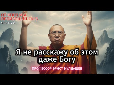 Видео: Я не расскажу об этом даже Богу. Эрнст Мулдашев. 6