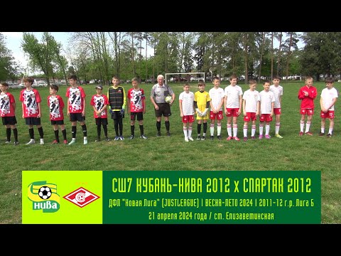 Видео: СШ7 Кубань-Нива 2012 - Спартак 2012 | 21.04.2024