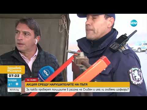 Видео: Акция на полицията в Сливен: Автомобилите подлежат на нови проверки
