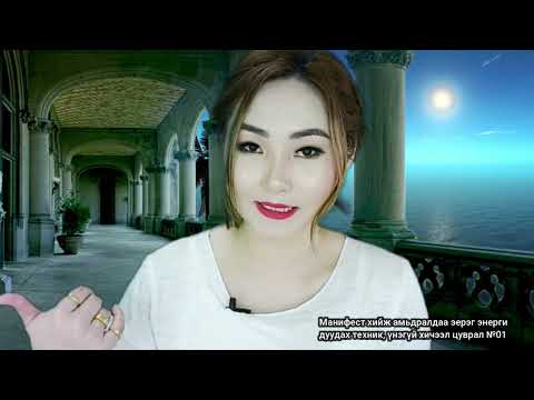 Видео: Манифест хийх үндсэн суурь хичээл