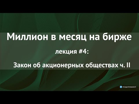 Видео: Лекция №4: Закон об АО: префы, собрание акционеров, совет директоров, крупные сделки