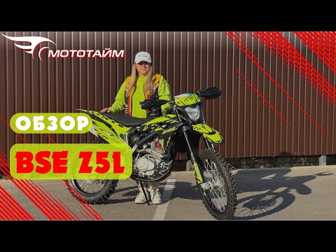 Видео: Обзор мотоцикла BSE Z5 L | Всё новое это хорошо забытое старое